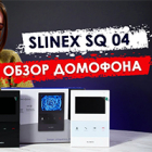 Обзор видеодомофона Slinex SQ-04 | Простой, бюджетный домофон Слайнекс статьи на nadzor.ua, фото