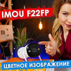 IMOU F22FP - Цветное изображение даже ночью | Wi-Fi камера с активным отпугиванием статьи на nadzor.ua, фото