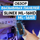 Вызывная панель Slinex ML-16HD и Slinex ML-16HR Обзор | Домофоны Slinex статьи на nadzor.ua, фото
