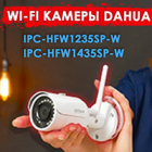 Обзор уличных Wi-Fi камер от Dahua - IPC-HFW1435SP-W и IPC-HFW1235SP-W статьи на nadzor.ua, фото