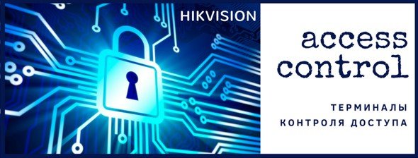 Терминалы контроля доступа от Hikvision - Nadzor.ua