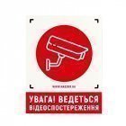 Попереджувальна наклейка - "Увага! Ведеться відеоспостереження"