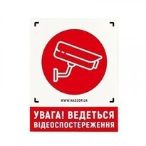 Предупреждающая наклейка - "Увага! Ведеться відеоспостереження"