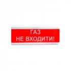 Світлозвуковий оповіщувач Tiras ОСЗ-3 «Газ не входити!»
