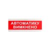 Вказівник світловий Tiras ОС-6.9 (12/24V) «Автоматику вимкнено»