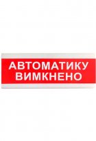 Указатель световой Tiras ОС-6.9 (12/24V) «Автоматику вимкнено»