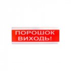 Світлозвуковий оповіщувач Tiras ОСЗ-6 (24V) «Порошок Виходь»