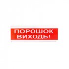Світлозвуковий оповіщувач Tiras ОСЗ-6 «Порошок виходь!»