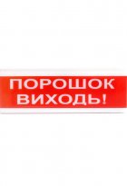 Світлозвуковий оповіщувач Tiras ОСЗ-6 «Порошок виходь!»