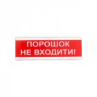 Світлозвуковий оповіщувач Tiras ОСЗ-5 «Порошок не входити!»