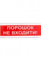 Світлозвуковий оповіщувач Tiras ОСЗ-5 «Порошок не входити!»