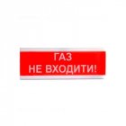 Світлозвуковий оповіщувач Tiras ОСЗ-3 «Газ не входити!» (24V)