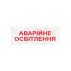 Указатель световой Tiras ОС-6.1 (12/24V) «Аварійне освітлення»