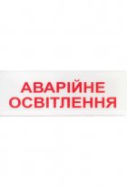Указатель световой Tiras ОС-6.1 (12/24V) «Аварійне освітлення»