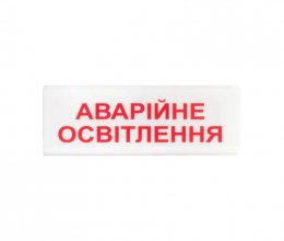 Указатель световой Tiras ОС-6.1 (12/24V) «Аварійне освітлення»
