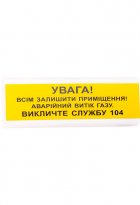 Світлозвуковий оповіщувач Tiras ОСЗ-11 "УВАГА! Всім залишити приміщення! Аварійний витік газу Викличте службу 04"