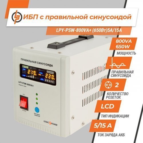 ИБП Logic Power с правильной синусоидой 12V LPY-PSW-800VA+(560Вт)5A/15A
