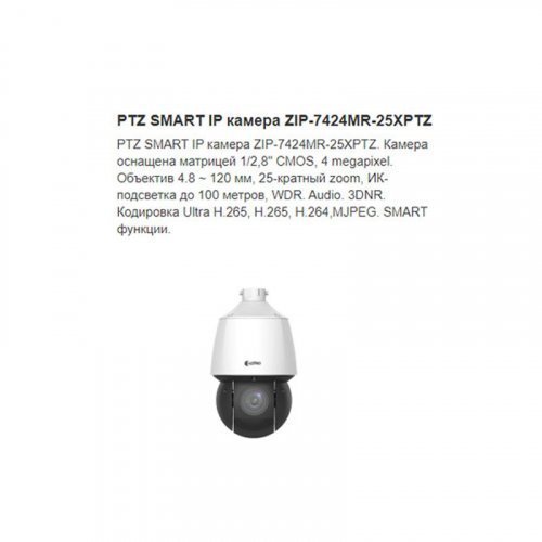 PTZ Smart IP камера видеонаблюдения ZetPro ZIP-7424MR-25XPTZ