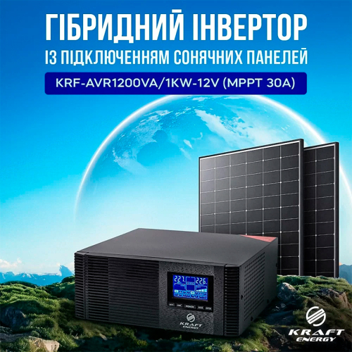 Гібридний інвертор 1200VA/1kW Kraft KRF-AVR1200VA/1КW-12V (MPPT 30А) для підключення сонячних панелей