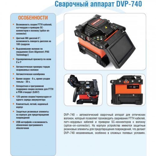Инструмент сварочный аппарат для оптоволокна DVP-740